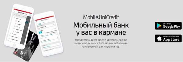 Мобильное приложение Mobile Unicredit от Юникредит банка